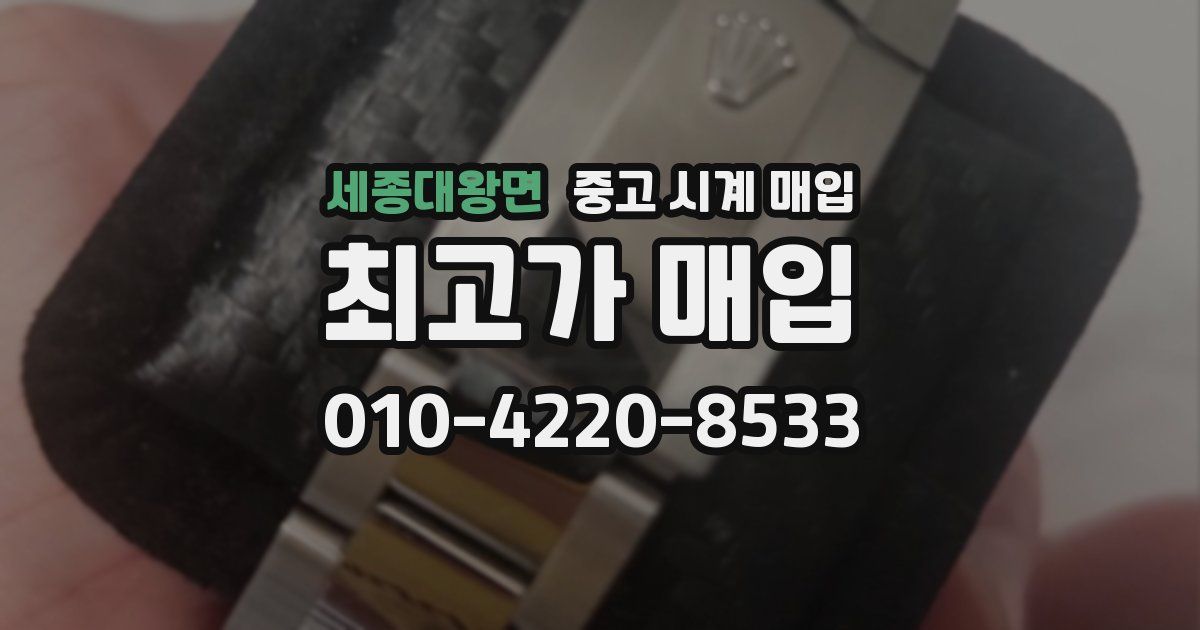 세종대왕면 중고 시계 매입