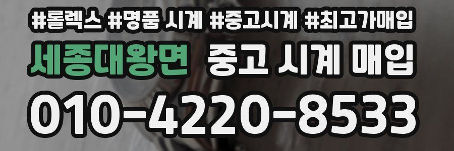 세종대왕면 중고 시계 매입