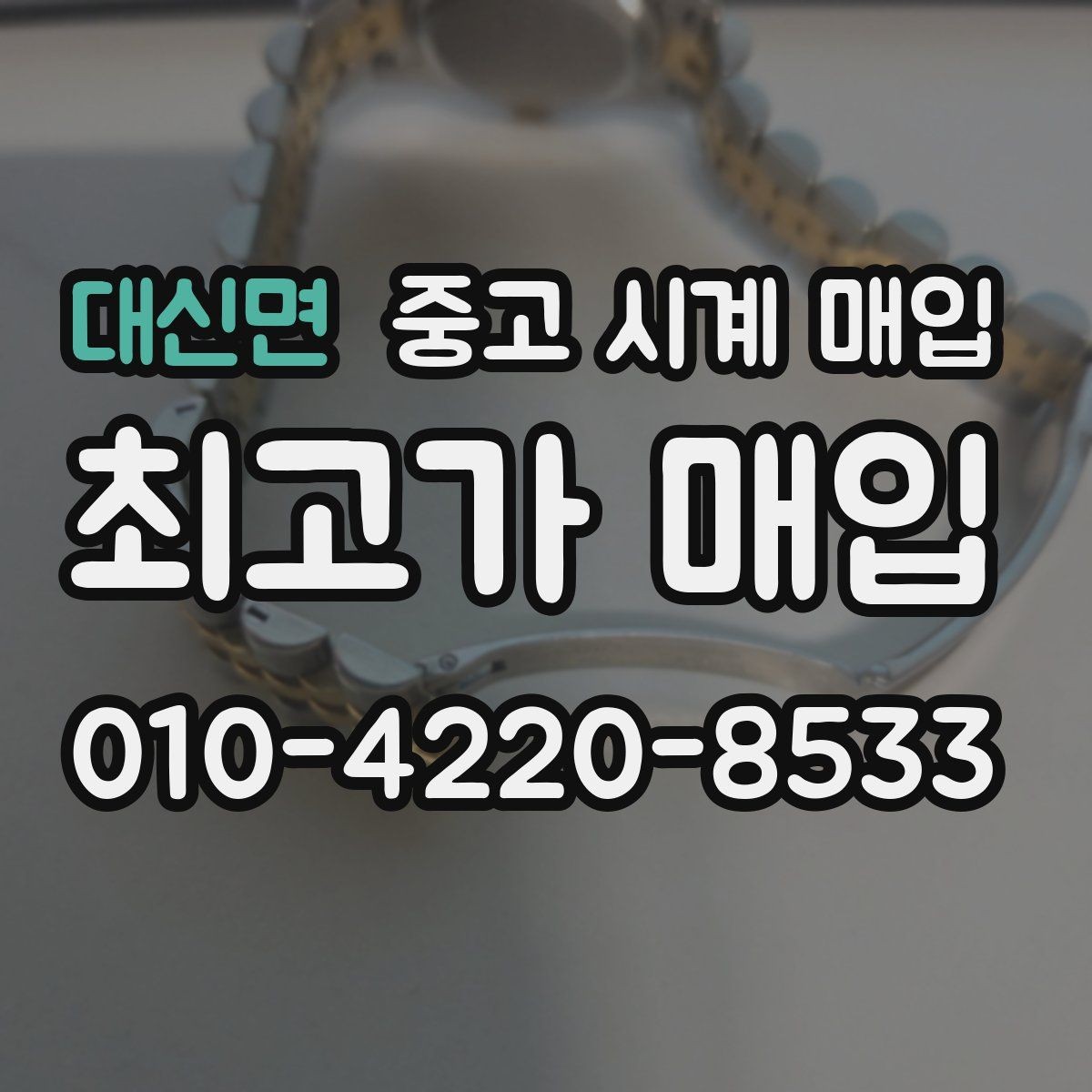 대신면 중고 시계 매입 급전 필요할 때 손해 줄이는 방법
