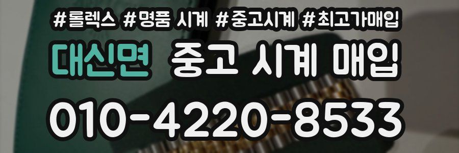 대신면 중고 시계 매입