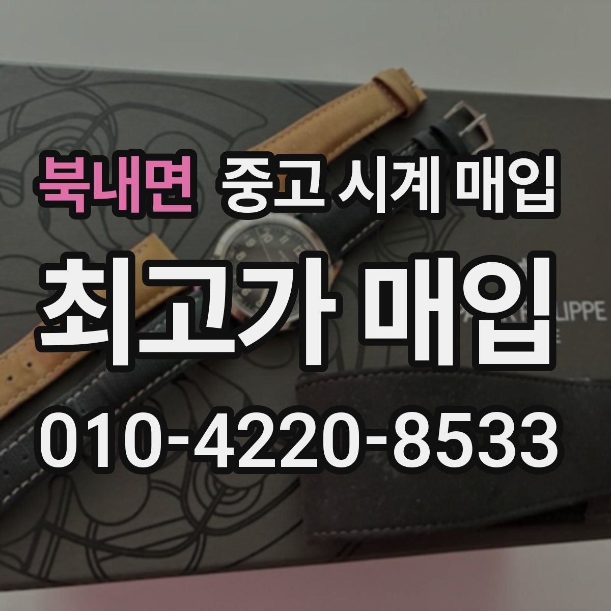 북내면 중고 시계 매입