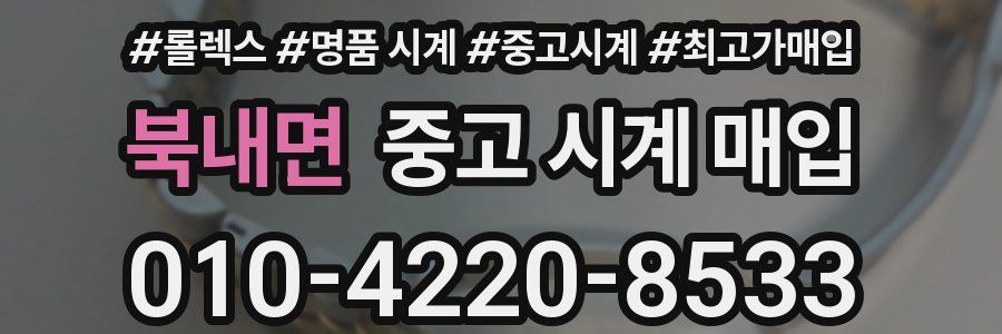 북내면 중고 시계 매입