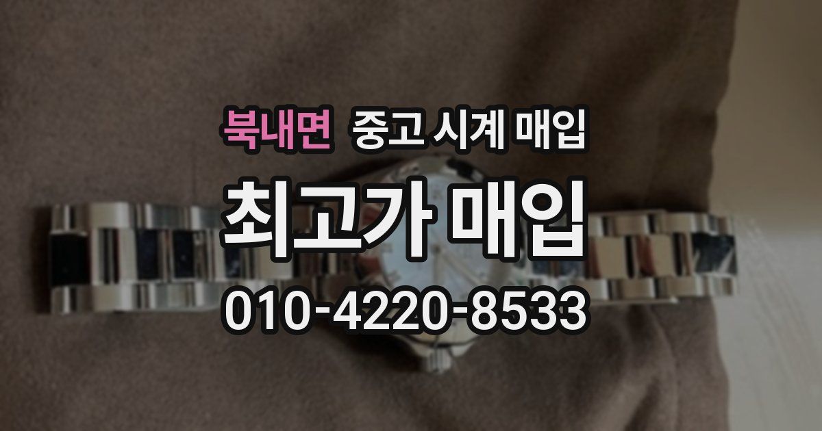 북내면 중고 시계 매입