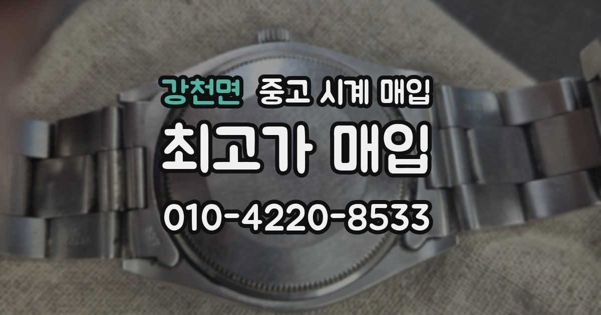 강천면 중고 시계 매입