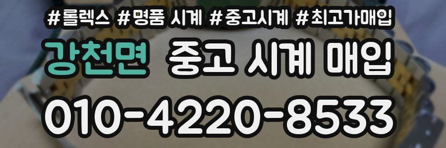 강천면 중고 시계 매입