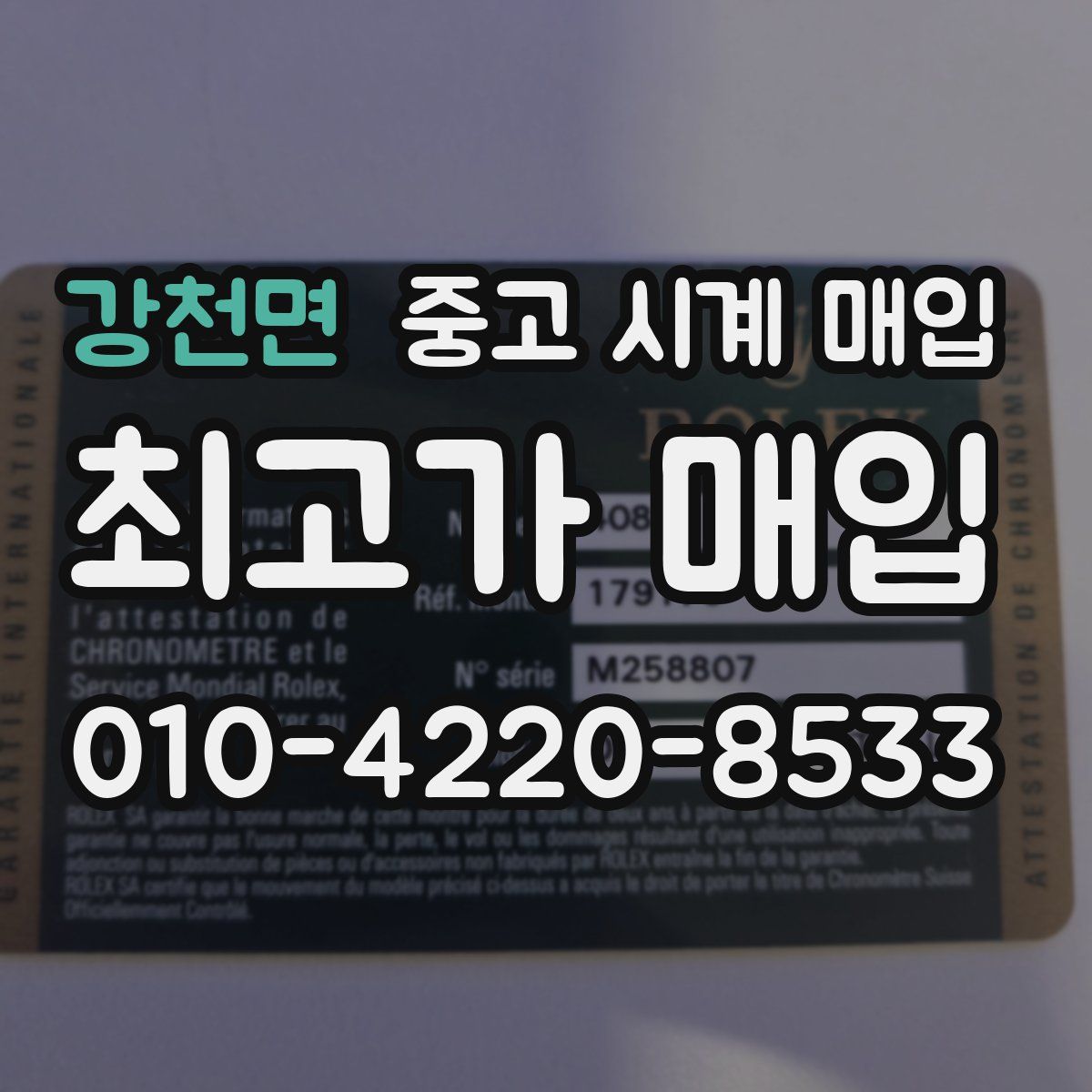 강천면 중고 시계 매입