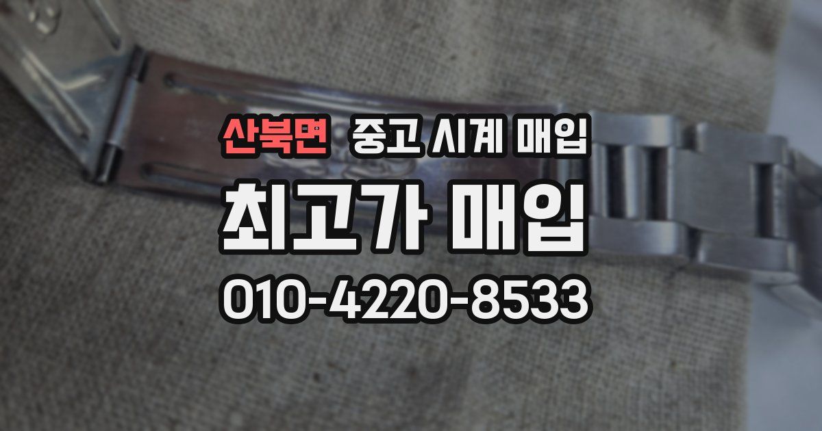 산북면 중고 시계 매입