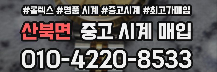 산북면 중고 시계 매입