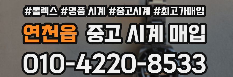 연천읍 중고 시계 매입