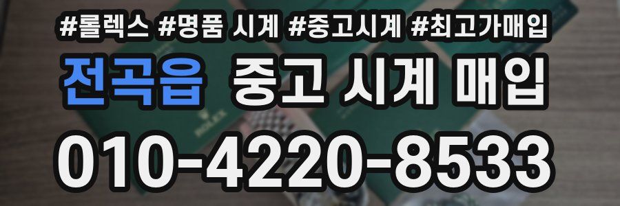 전곡읍 중고 시계 매입