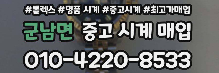 군남면 중고 시계 매입