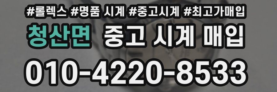 청산면 중고 시계 매입