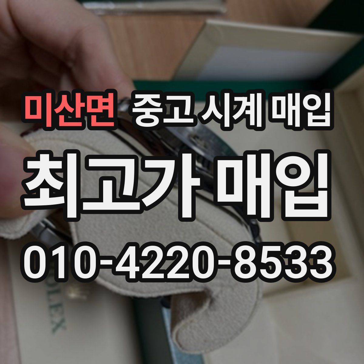 미산면 중고 시계 매입