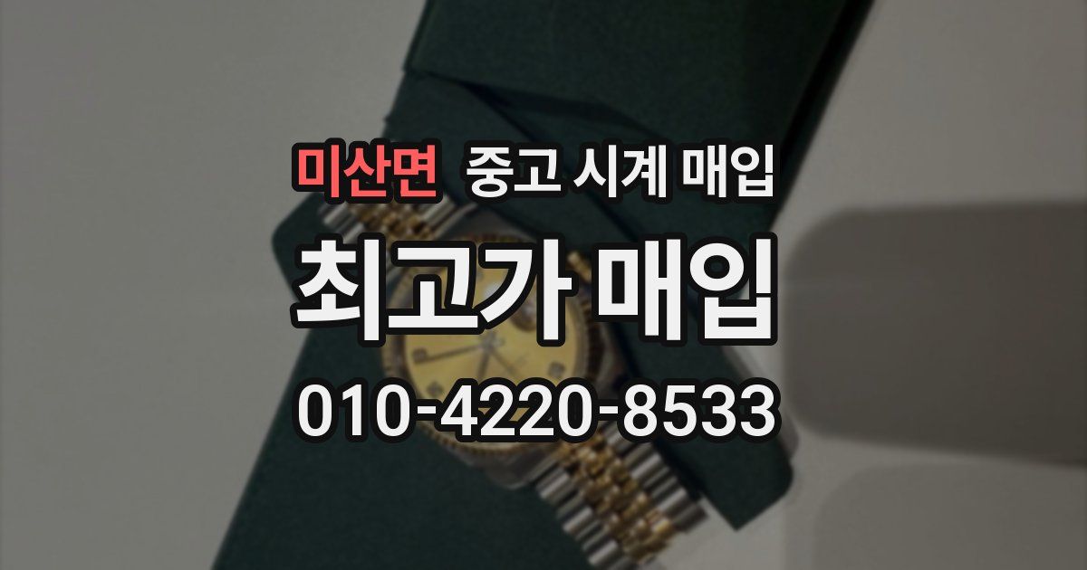 미산면 중고 시계 매입