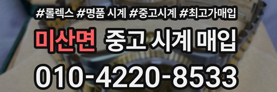 미산면 중고 시계 매입