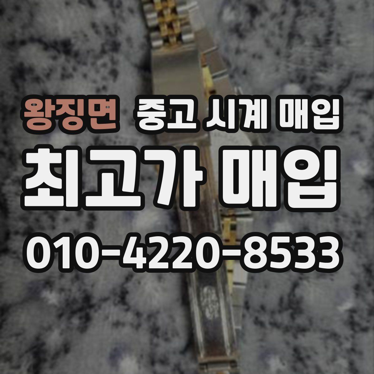 왕징면 중고 시계 매입