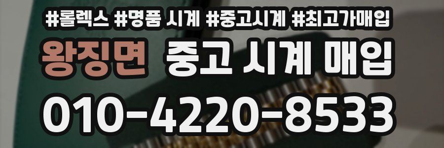 왕징면 중고 시계 매입