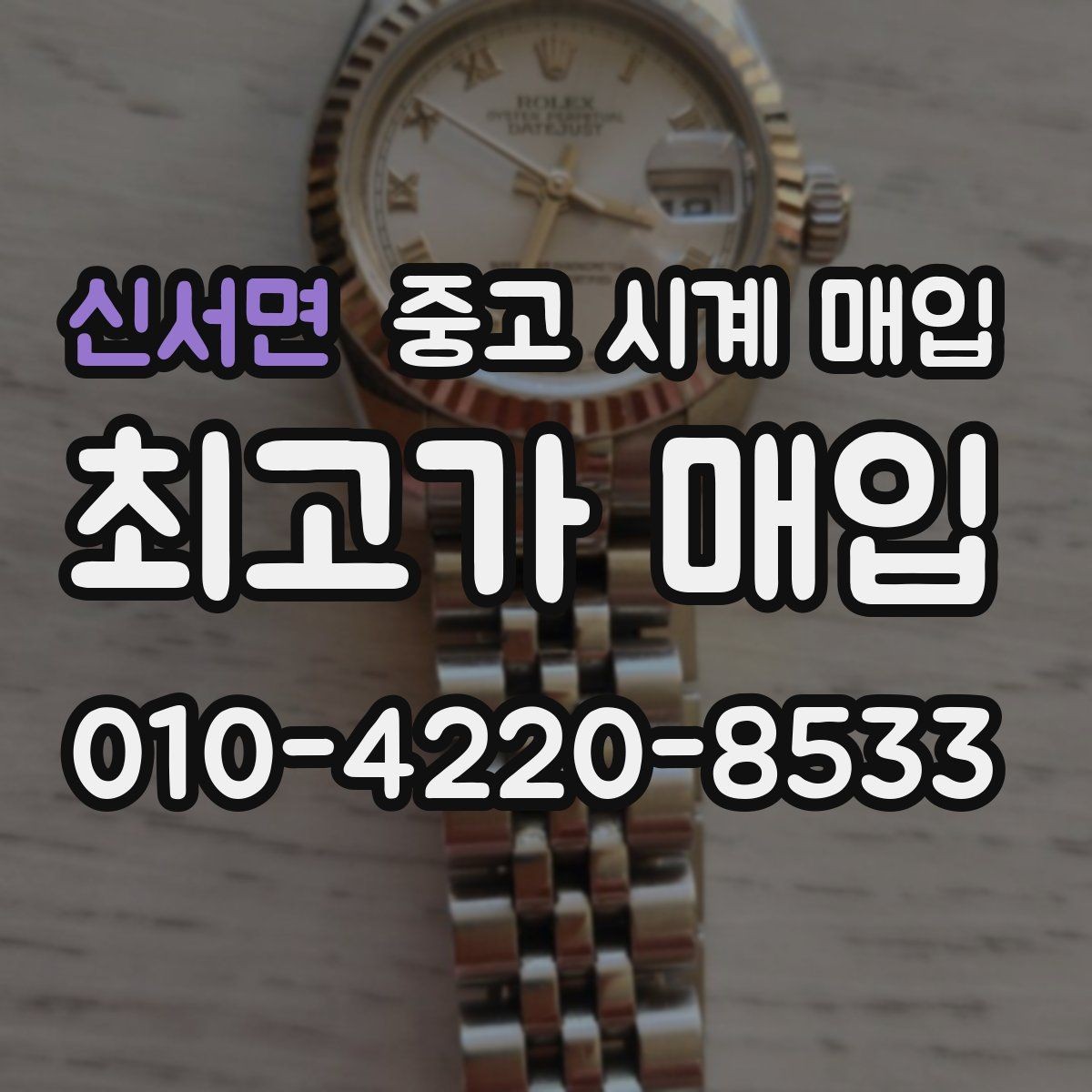 신서면 중고 시계 매입 박스 유무에 따라 견적이 달라지는 이유