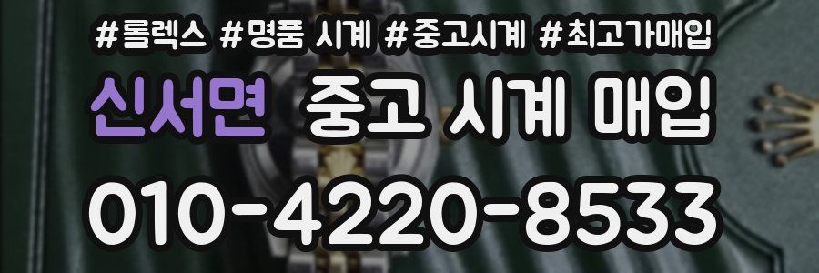 신서면 중고 시계 매입