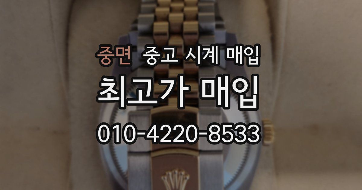 중면 중고 시계 매입