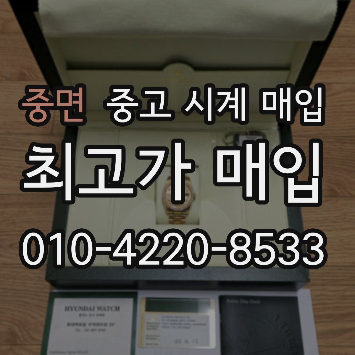 중면 중고 시계 매입