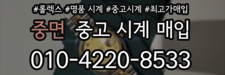중면 중고 시계 매입