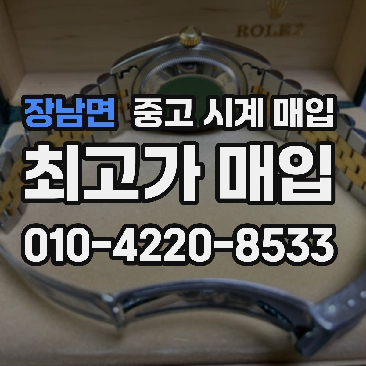장남면 중고 시계 매입 개인 거래보다 매입이 안전한 이유