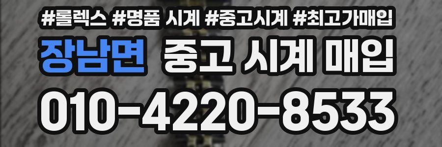 장남면 중고 시계 매입