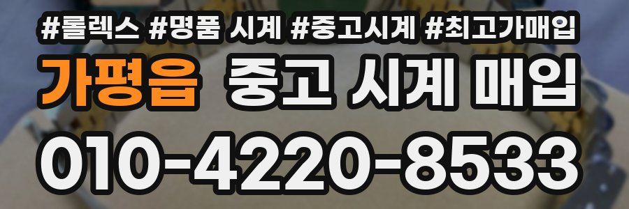 가평읍 중고 시계 매입