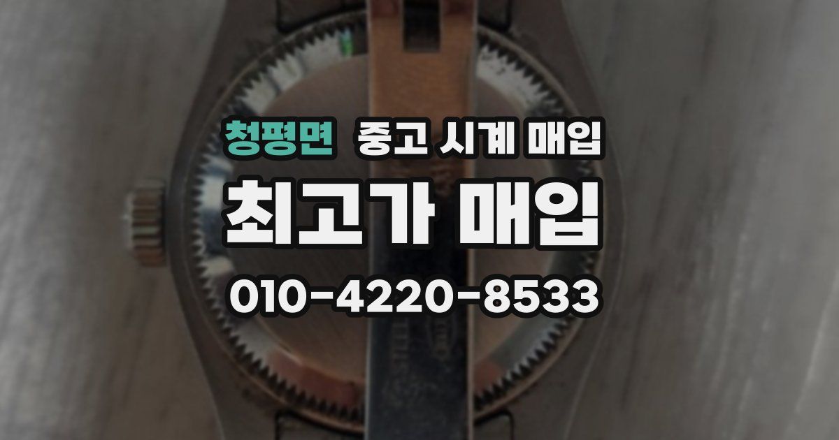 청평면 중고 시계 매입