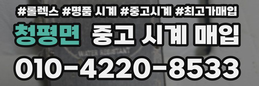 청평면 중고 시계 매입