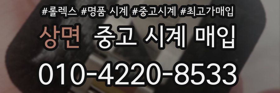 상면 중고 시계 매입
