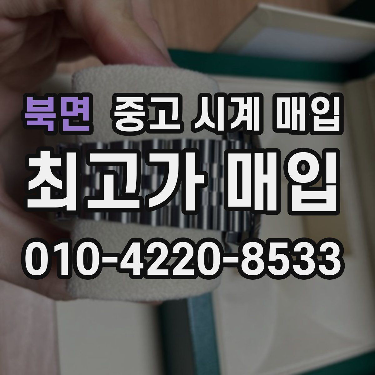 북면 중고 시계 매입 박스 보증서가 중요한 이유