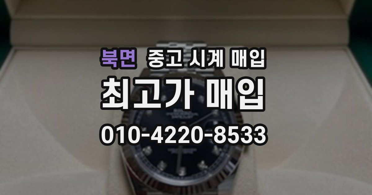 북면 중고 시계 매입