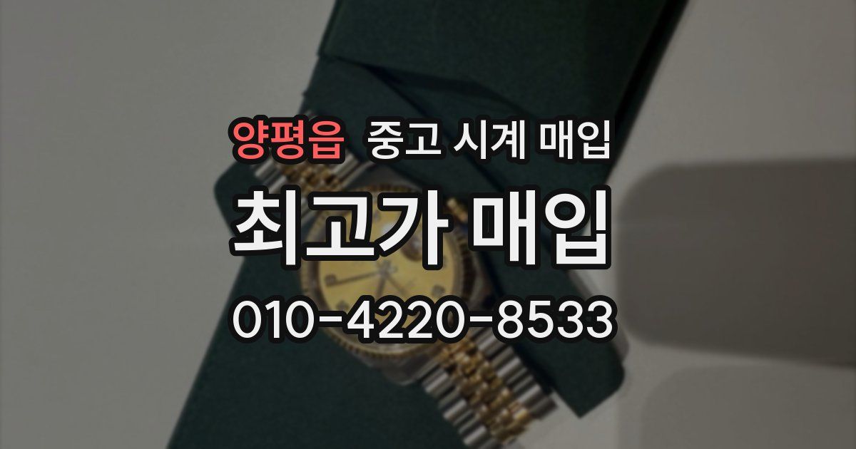 양평읍 중고 시계 매입
