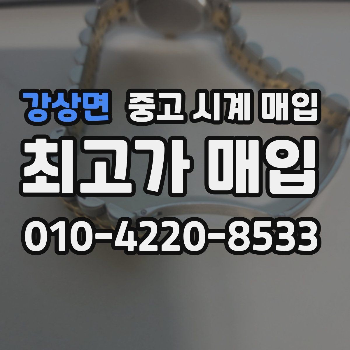 강상면 중고 시계 매입 단순 고가매입 문구에 속지 않는 방법