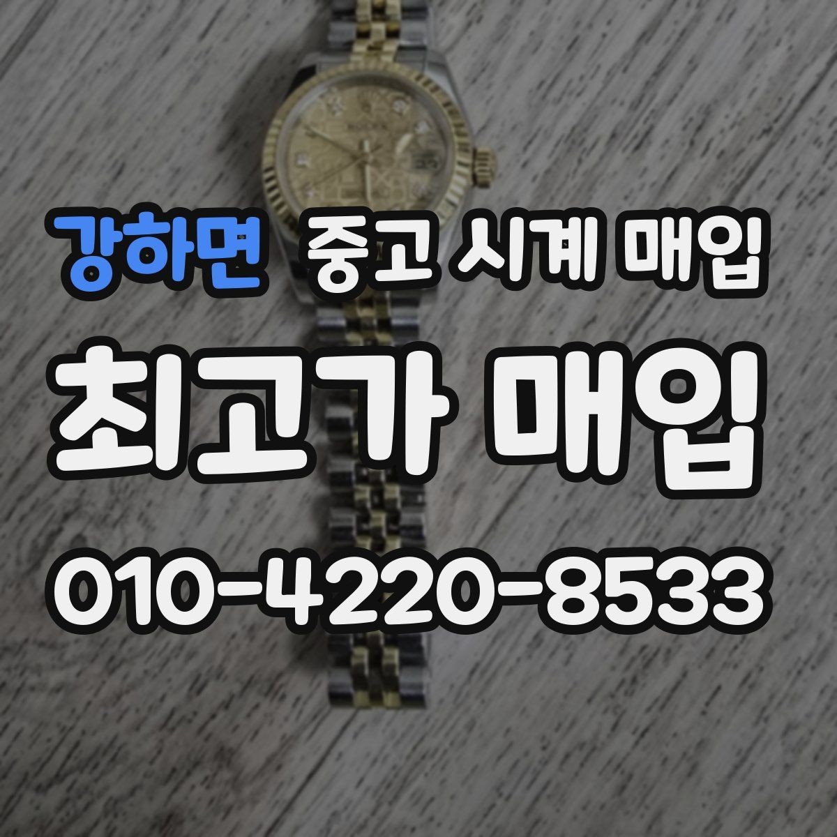 강하면 중고 시계 매입 거래 전에 궁금한 점을 한 번에 정리했습니다