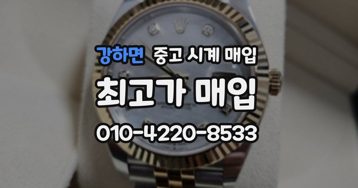 강하면 중고 시계 매입