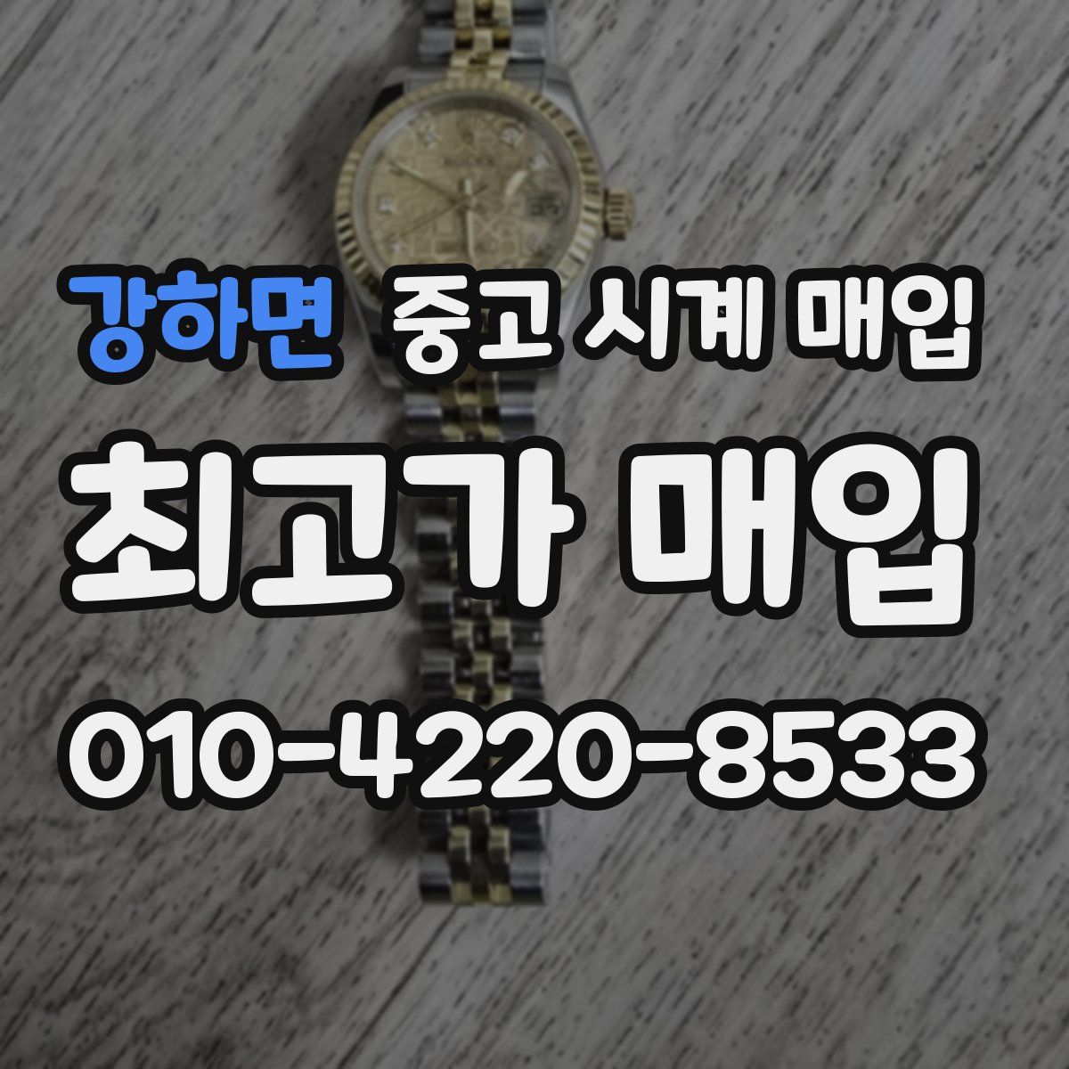 강하면 중고 시계 매입