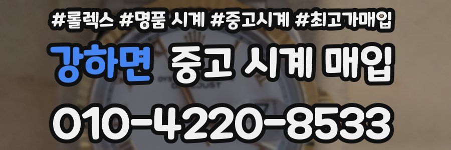 강하면 중고 시계 매입
