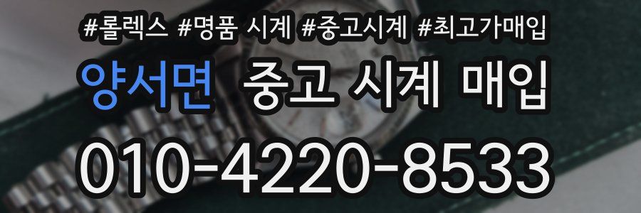 양서면 중고 시계 매입