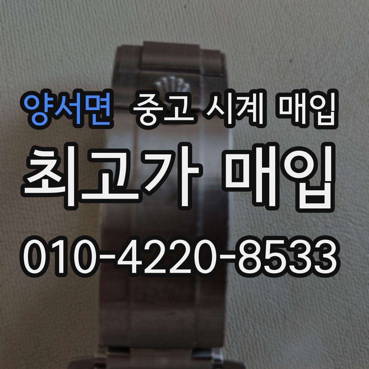 양서면 중고 시계 매입