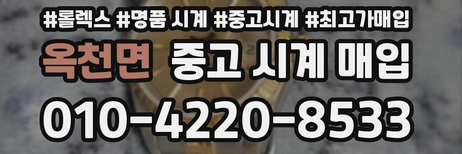 옥천면 중고 시계 매입