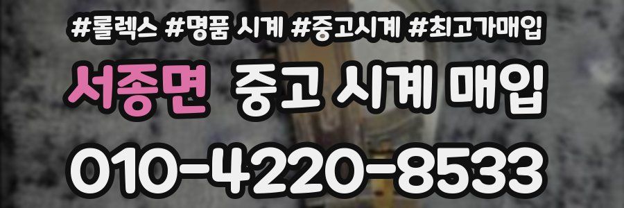 서종면 중고 시계 매입