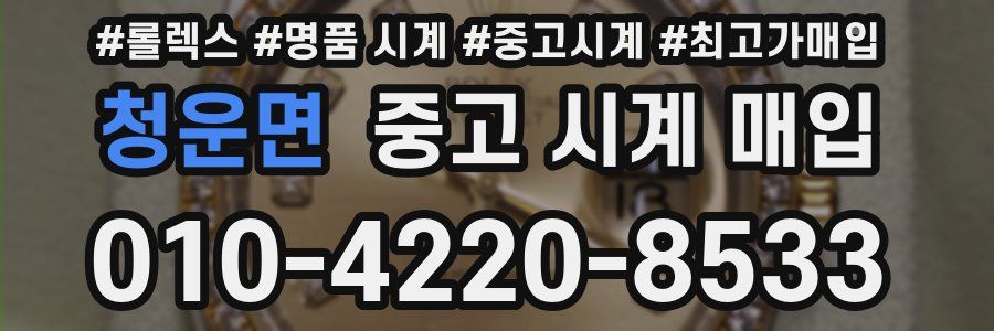 청운면 중고 시계 매입