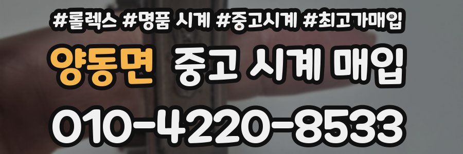 양동면 중고 시계 매입