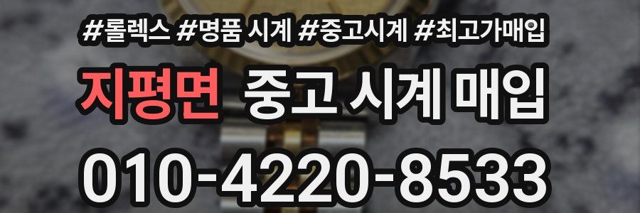 지평면 중고 시계 매입