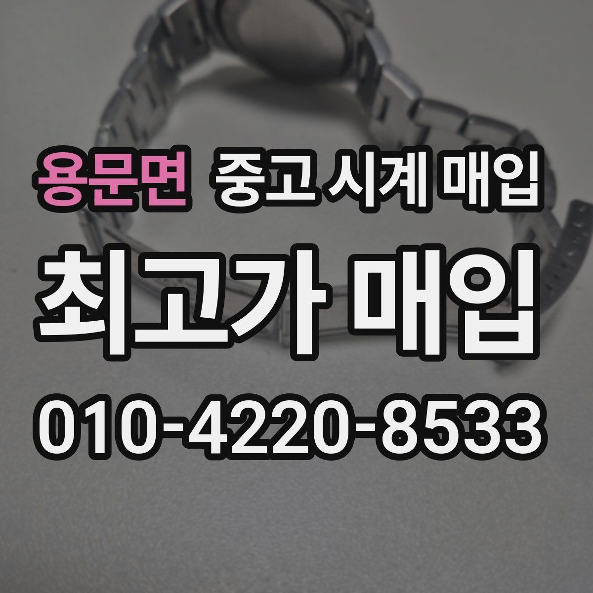 용문면 중고 시계 매입 롤렉스 남성 라인 시세 포인트 정리