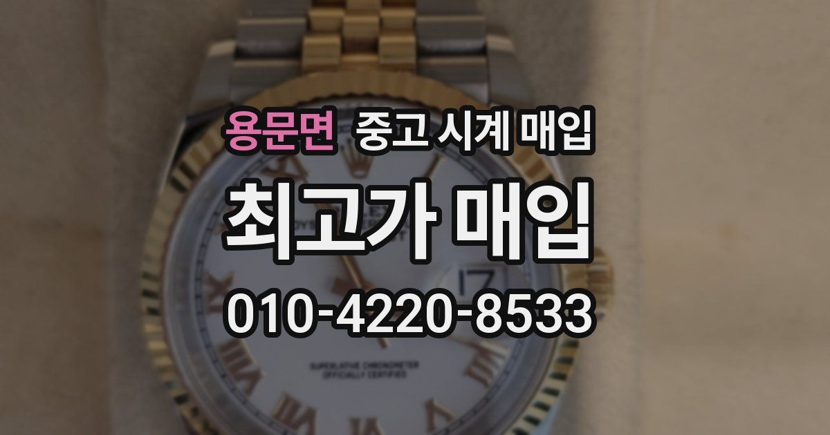 용문면 중고 시계 매입