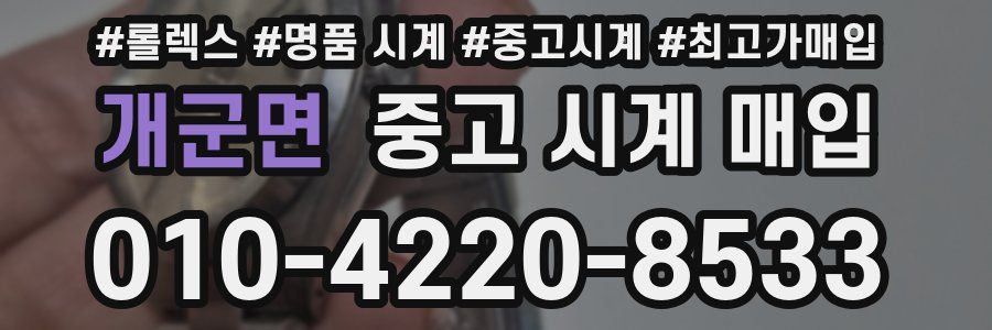 개군면 중고 시계 매입